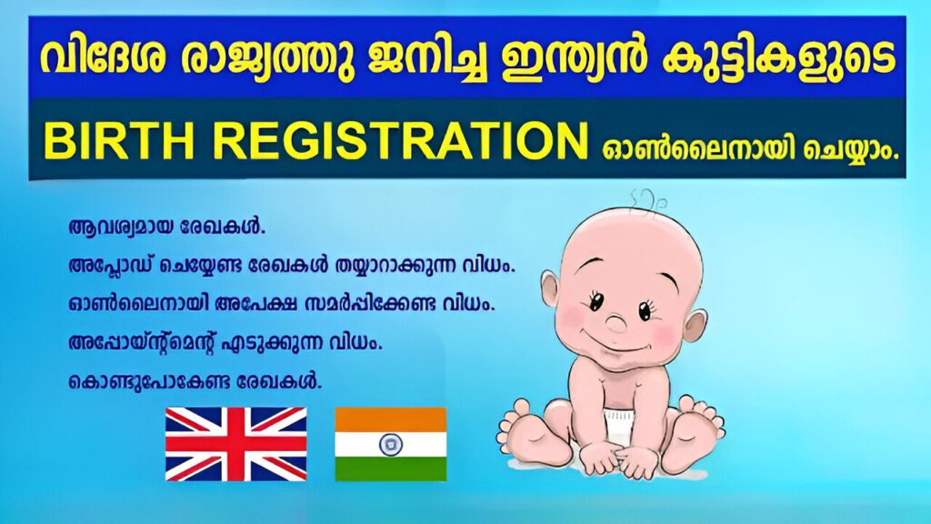 വിദേശ രാജ്യത്ത് ജനിച്ച ഇന്ത്യൻ കുട്ടികളുടെ ബർത്ത് രജിസ്ട്രേഷൻ എങ്ങനെ ഓൺലൈനായി ചെയ്യാം? Birth Registration