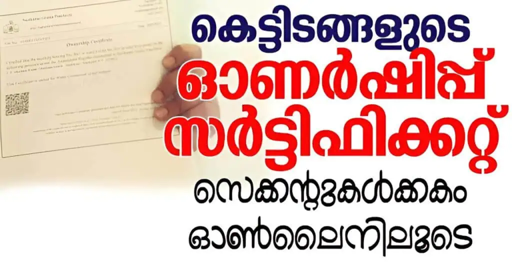 How to Download Kerala Building Ownership Certificate Online Kerala Building Ownership Certificate Online