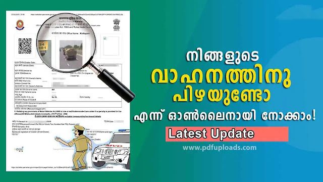 How to Pay Police fine challan Kerala Vehicle | നിങ്ങളുടെ വാഹനത്തിന് പിഴ അടക്കാൻ ഉണ്ടോ എന്ന് നോക്കാം? How to Pay Police fine challan Kerala Vehicle