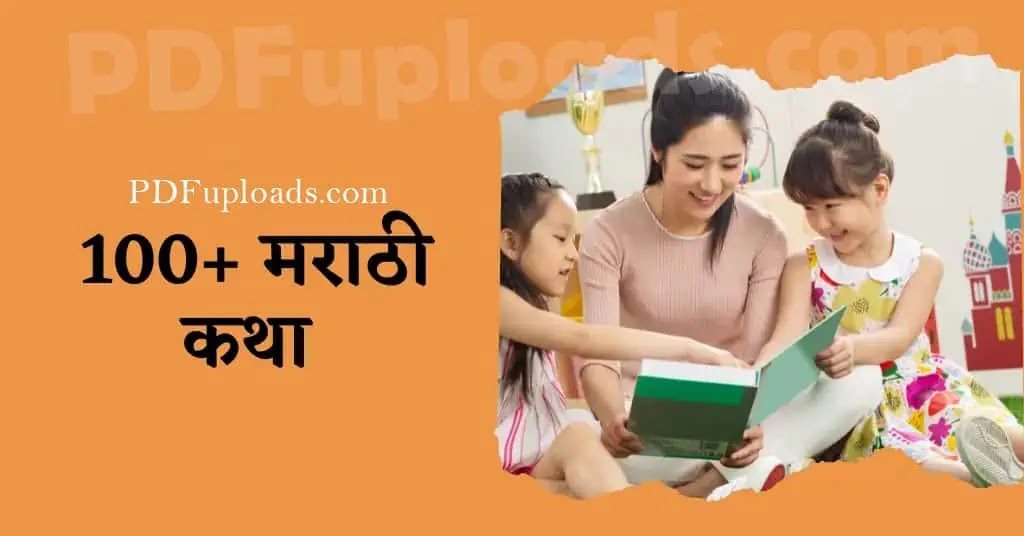 Best 100+ Marathi Story (100+ मराठी कथा) PDF Collection Best 100+ Marathi Story (100+ मराठी कथा) PDF Collection