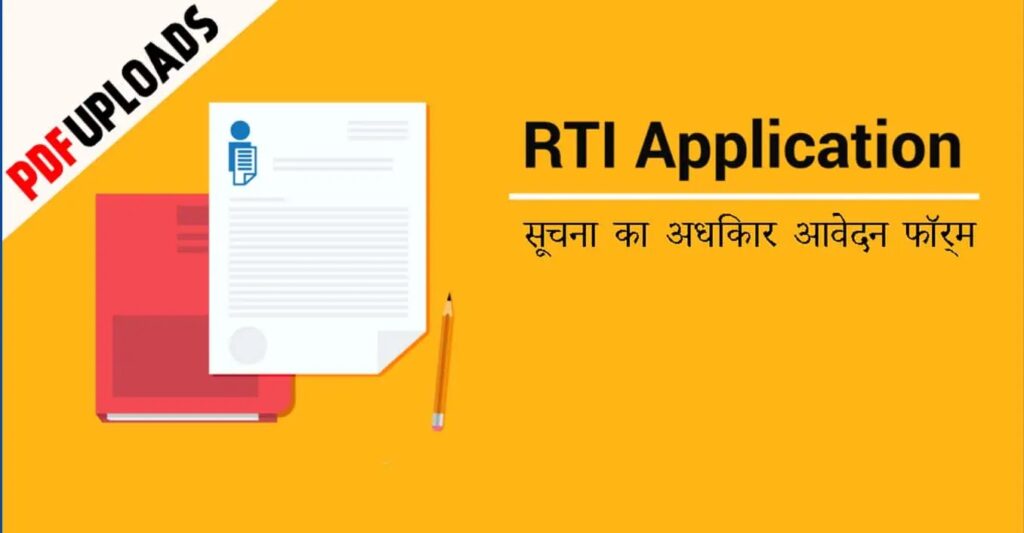 RTI Application Form (सूचना का अधिकार आवेदन फॉर्म) PDF Hindi RTI Application Form