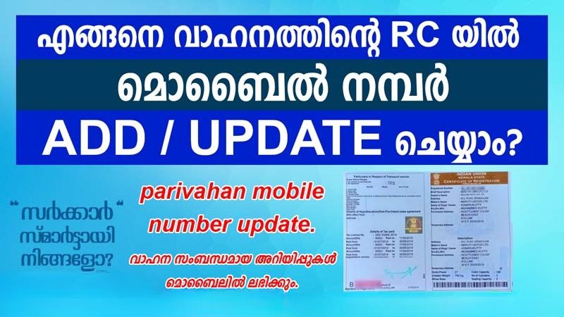How to add or update mobile number in RC book online | Parivahan | Malayalam How to add or update mobile number in RC book online | Parivahan | Malayalam